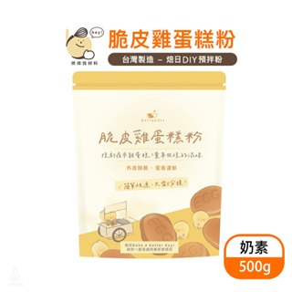 【臺灣製造】BatterDay 焙日 脆皮雞蛋糕粉 500g 預拌粉 奶素 DIY 下午茶 雞蛋糕 鯛魚燒｜小宅好食
