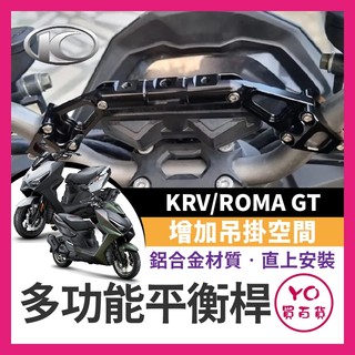 YO買百貨 KYMCO KRV ROMA GT 改裝龍頭車把橫桿 多功能擴充套件平衡桿手機支架配件 平衡桿支架 KRV改裝