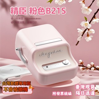 標籤機 新款B21S粉色 1年保固免費換新 臺灣總代理現貨 精臣標籤機 繁體中文版 印防水防油貼紙 標籤貼紙機 貼紙機