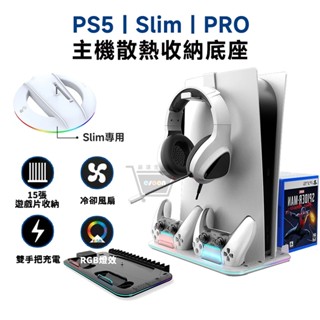 PS5/Slim/Pro 三合一 散熱風扇底座 收納底座 現貨 免運 風扇散熱 RGB 雙手把充電座 PS5底座 散熱架