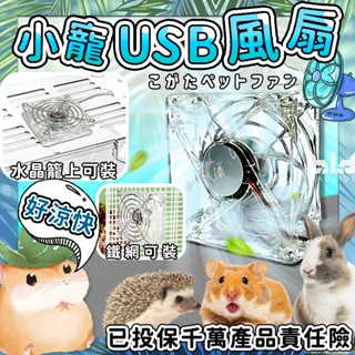 【現貨!USB風扇!散熱必備】倉鼠風扇 倉鼠散熱 倉鼠降溫 USB 5V 透明風扇 超靜音 倉鼠整理箱可安裝 籠外掛風扇