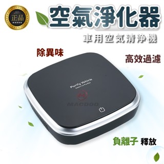 【MACDOD】車載負離子空氣清淨機 高效過濾PM2.5 汽車除異味神器 多功能除煙除塵 便攜式空氣淨化器