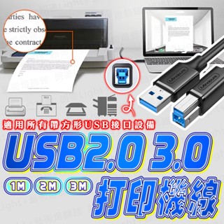 含稅保固🔥USB 2.0 印表機線 USB 3.0 列印機線 列印線 列印機數據線 列印線 列表機線 列印機 電源線