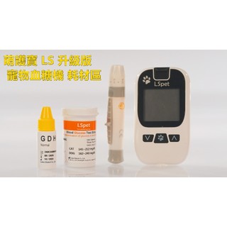 萌護寶 LS 升級版 寵物血糖機 耗材區