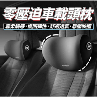 🔥現貨秒發🔥 汽車頭枕 車用靠枕 頸枕9D記憶棉 汽車腰靠 車用靠背 車用靠墊 座椅靠墊