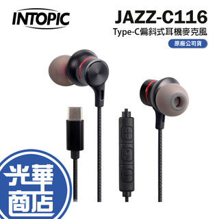 INTOPIC 廣鼎 JAZZ-C116 Type-C 偏斜式耳機麥克風 有線耳機 入耳式 耳麥 光華商場