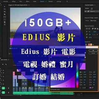 Edius 影片剪輯範例，影片後製、電影、電視、婚禮、蜜月、訂婚、結婚150GB+