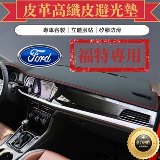 Ford福特 避光墊Focus Kuga FIesta EScort Escape Mondeo遮光墊 防曬墊 儀表臺墊