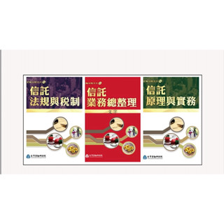 信託證照二手用書/ 信託法規與稅制+原理與實務+業務總整理 (2024年版) / 書況如商品描述 / 三本合買$850
