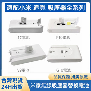 全新 小米米家手持無線吸塵器 G9/G10 1C Lite 電池 追覓 K10 V8 V9 V10 追覓吸塵器T20電池