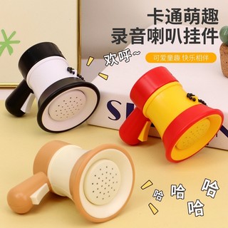 廢物專賣店 錄音小喇叭 迷你大聲公 迷你擴音器 迷你喇叭 鑰匙圈 掛飾 變聲喇叭 上課無聊 交換禮物 生日禮物 錄音玩具