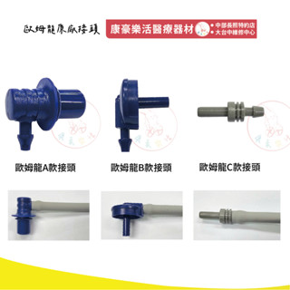 【專用接頭】原廠貨 歐姆龍 血壓計/電子血壓計 壓脈帶/腕布 壓脈帶接頭