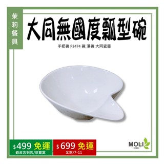 《茉莉餐具》🔥滿額免運🔥大同 無國度 瓢型碗 手把碗 P3474 碗 湯碗 大同瓷器