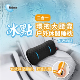 【Relass】冰點 2合1環抱大腰墊/戶外休閒睡枕 瞬間清涼 舒適大頭枕 冰絲 涼感 無毒親膚 戶外休閒