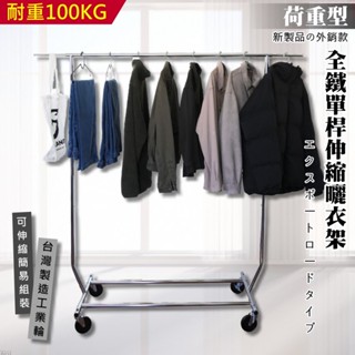 尊爵家 荷重型全鐵單桿曬衣架 工業鐵輪【免運】臺灣製造 晾衣架 伸縮衣架 晾曬架 吊衣架 掛衣架 衣帽架 曬衣支架