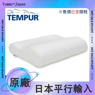 日本直送 TEMPUR丹普 太空記憶棉枕頭 丹麥製 原創感溫頸枕 枕頭 兒童枕頭 人體工學枕 涼感枕頭 舒眠枕