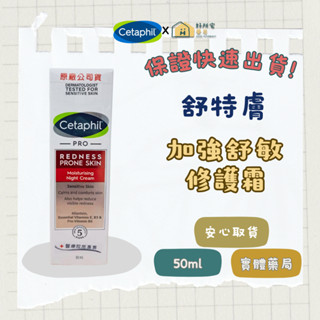 【好所宅藥局】舒特膚Cetaphil® Redness加強舒敏修護霜 ✅實體藥局✅快速出貨✅原廠公司貨