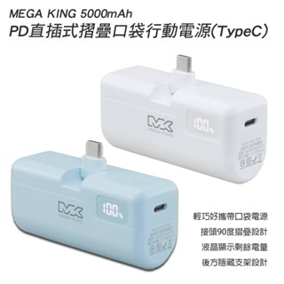 【MEGA KING】 5000 PD直插式摺疊口袋行動電源 (TypeC) 數字顯示行動電源 快充行動電源 神腦公司貨