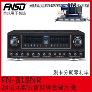 【FNSD】FN-818NR 24位元數位音效綜合擴大機 華成電子製造