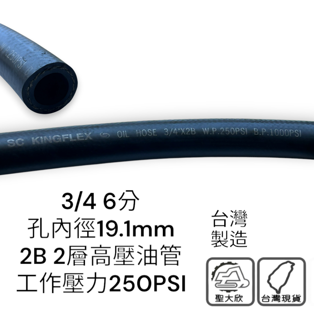 台灣製 3/4 6分 2B 高壓油管 SC KINGFLEX 橡膠管 耐油管 黑膠管 空氣管 編織橡膠管 高壓水管