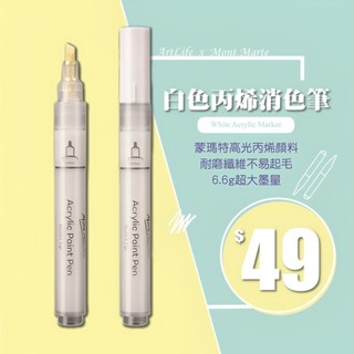 【ArtLife 藝術生活】HK325蒙馬特丙烯消色筆 白色單支 DIY 數字油畫 全館現貨 隔日到貨