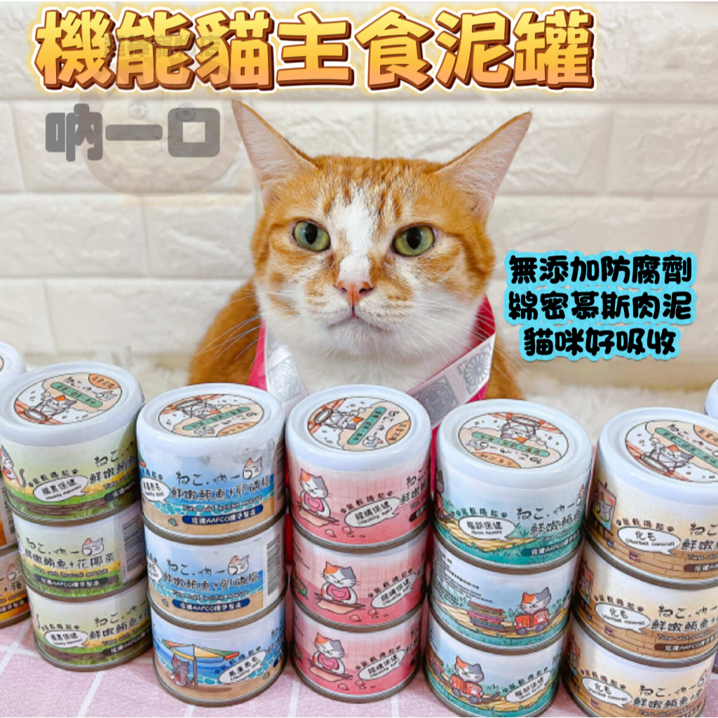吶一口 主食罐/副食罐/鮮肉罐 多款任選 機能 主食泥罐 副食湯罐 湯罐 泥罐 貓罐頭 貓 罐頭 現貨