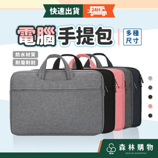【手提電腦包】全館現貨 每日出貨 防潑水防塵設計 隱藏可攜式手把 13/14/15吋 筆記型電腦包 筆電包 森林購物