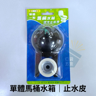 口袋五金｜臺灣製造｜單體馬桶落水皮 TOTO皮 和成皮 單體馬桶 止水皮 分離 噴射 適用市面上所有的馬桶水箱 水箱
