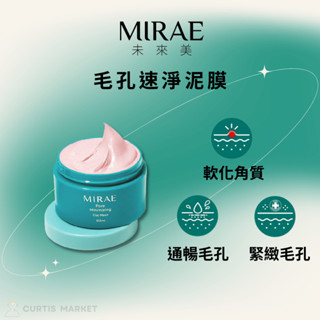 【MIRAE未來美】毛孔速淨粉泥膜100ml(粉刺清潔 黑頭 軟化角質 緊緻毛孔)