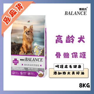 博朗氏 Balance 挑嘴犬 高齡犬 8kg 狗飼料 官方授權 原廠貨