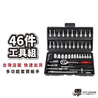46件工具組 工具 汽修工具組 六角套筒 六角扳手 工具箱 修車工具 汽車工具箱 工具組 維修 WTF