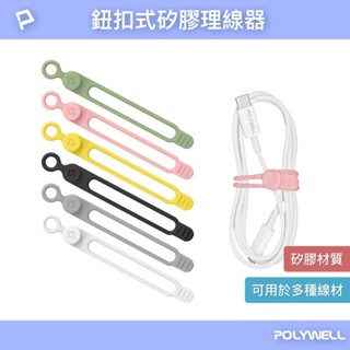 【POLYWELL】矽膠鈕扣型理線器 整線 捲線 繞線 綁線 固定 適用手機充電線 耳機線收納【蘑菇生活家電】