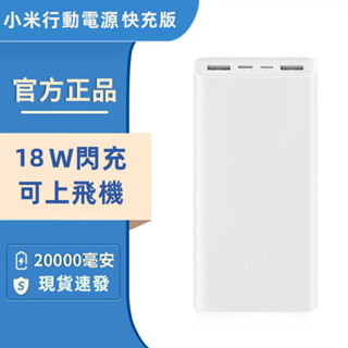 現貨 小米行動電源3 20000mAH 大容量行勤電源 快充版 大容量 18W雙向快充 PD快充 行勤充 適用蘋果安卓