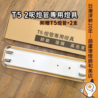 臺灣品牌-T5 2呎雙管燈具(附贈T5燈管*2) 美術燈具 原木元素