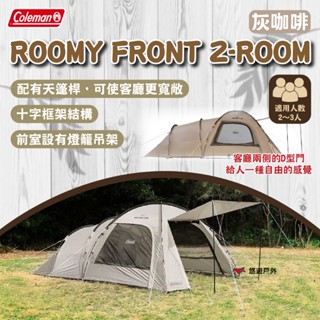 【Coleman】ROOMY FRONT 2-ROOM/灰咖啡 CM-18351 十字框架結構 適用2～3人 悠遊戶外