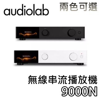 Audiolab 9000N【聊聊領甜甜價+蝦幣10%回饋】無線串流播放機 公司貨