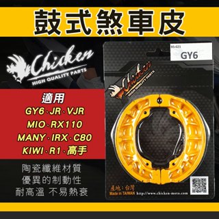 【免運 煞車力道提升】雞牌｜煞車皮 鼓式煞車皮 鼓煞 適用 GY6 VJR MANY C80 高手 KIWI RX110
