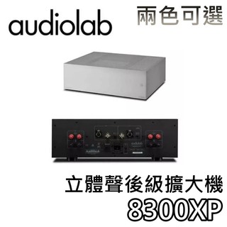 Audiolab 8300XP【聊聊領甜甜價+蝦幣10%回饋】立體聲後級擴大機 擴大機 公司貨