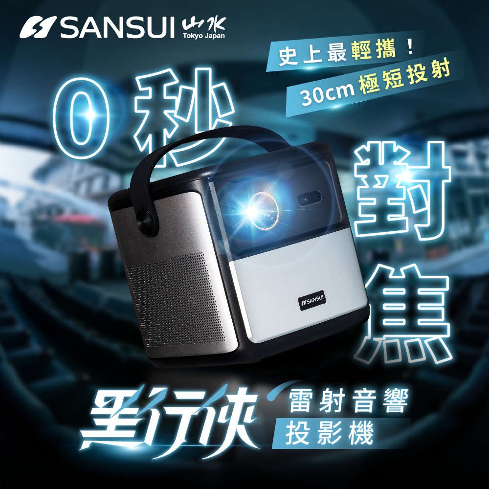 【SANSUI 山水】黑行俠 雷射音響投影機 LASER-DARK (4K畫質/0秒對焦/20W雙聲道)