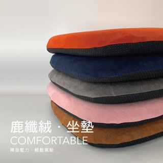 CARSTER 慢回彈記憶棉減壓坐墊【可拆洗】