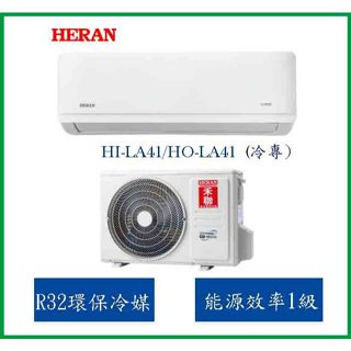 【禾聯HERAN】一對一變頻分離式冷氣 HI-LA41/HO-LA41