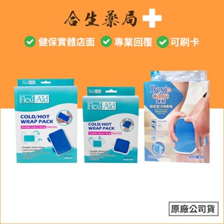 臺灣製造 菲德Flexi-Aid 固定型 冷熱敷墊 膝部用 腿部用 菲德冷熱敷墊 瑞斯固定型冷熱敷墊 合生藥局