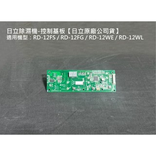 日立除濕機-RD-12FS/12FG/12WE/12WL-控制基板【日立原廠公司貨】