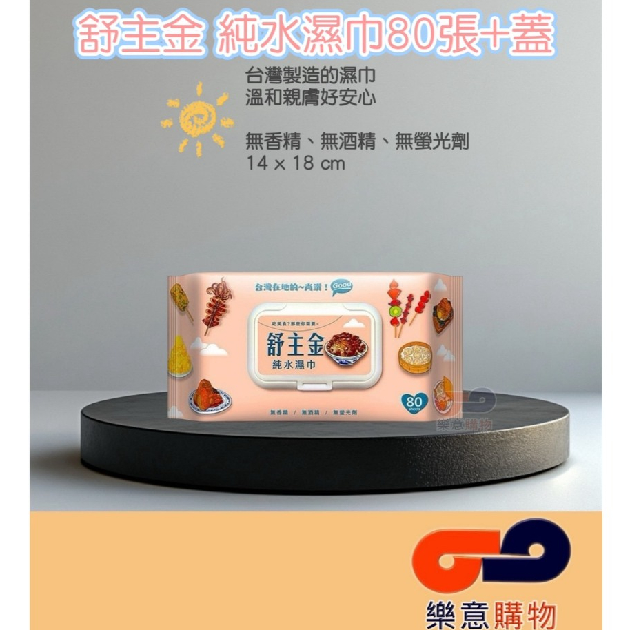 舒主金純水濕巾80張+蓋 無香料 無酒精 無螢光劑 台灣 加蓋 清潔 擦手巾 擦桌子 不連抽 〃樂意購物〃