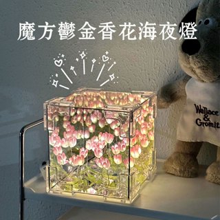 臺灣現貨 隔日達 魔方鬱金香 夜燈 花海夜燈 手工DIY 非成品 睡眠燈 送禮 床頭夜燈 生日禮物 情人節