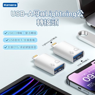 【熊熊嚴選】附發票 佳美能 USB-A母轉Lightning公轉接頭 USB3.0 高速傳輸5Gbps 充電傳輸二合一