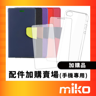 手機皮套 玻璃保護貼 防摔空壓殼 配件加購賣場 全新未拆 快速出貨 Miko 米可手機