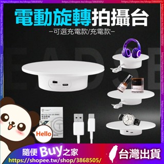【360度雙向轉盤】LED轉盤 電動轉盤 影片拍攝轉盤 自動旋轉臺 展示臺 可調速可調亮度展示臺 靜物 珠寶 玩偶 攝影