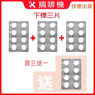 🛠搞啡機 買3送1 鉑富咖啡機專用清潔錠 Sunbeam Barista Max Breville URNEX 搞啡機
