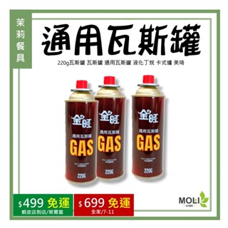 《茉莉餐具》🔥滿額免運🔥 220g瓦斯罐 瓦斯罐 通用瓦斯罐 液化丁烷 卡式爐 美琦